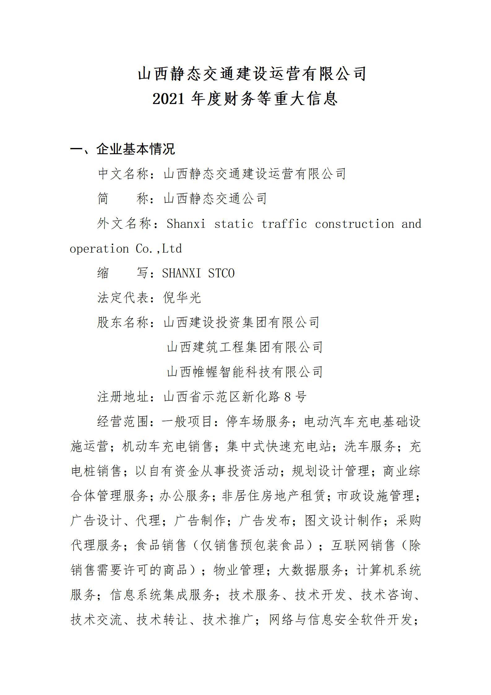 ɽ̬ͨBGӪ޹˾2021ȲشϢ